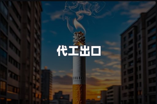 代工出口